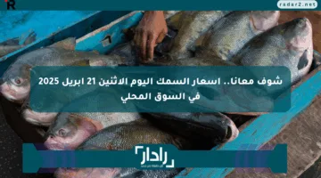 شوف معانا.. أسعار السمك اليوم الإثنين 21 أبريل 2025 في السوق المحلي